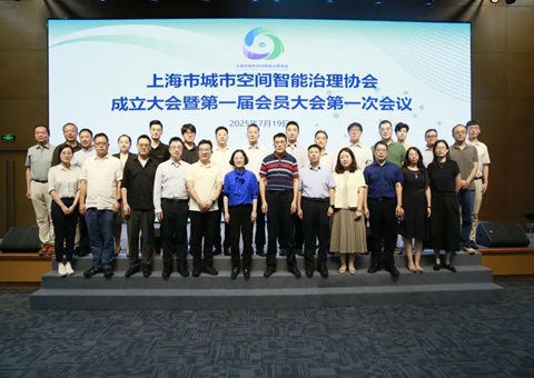 天下首家！上海市都会空间智能治理协会扬帆起航，，，，聚焦人工智能赋能超大都会治理新图景